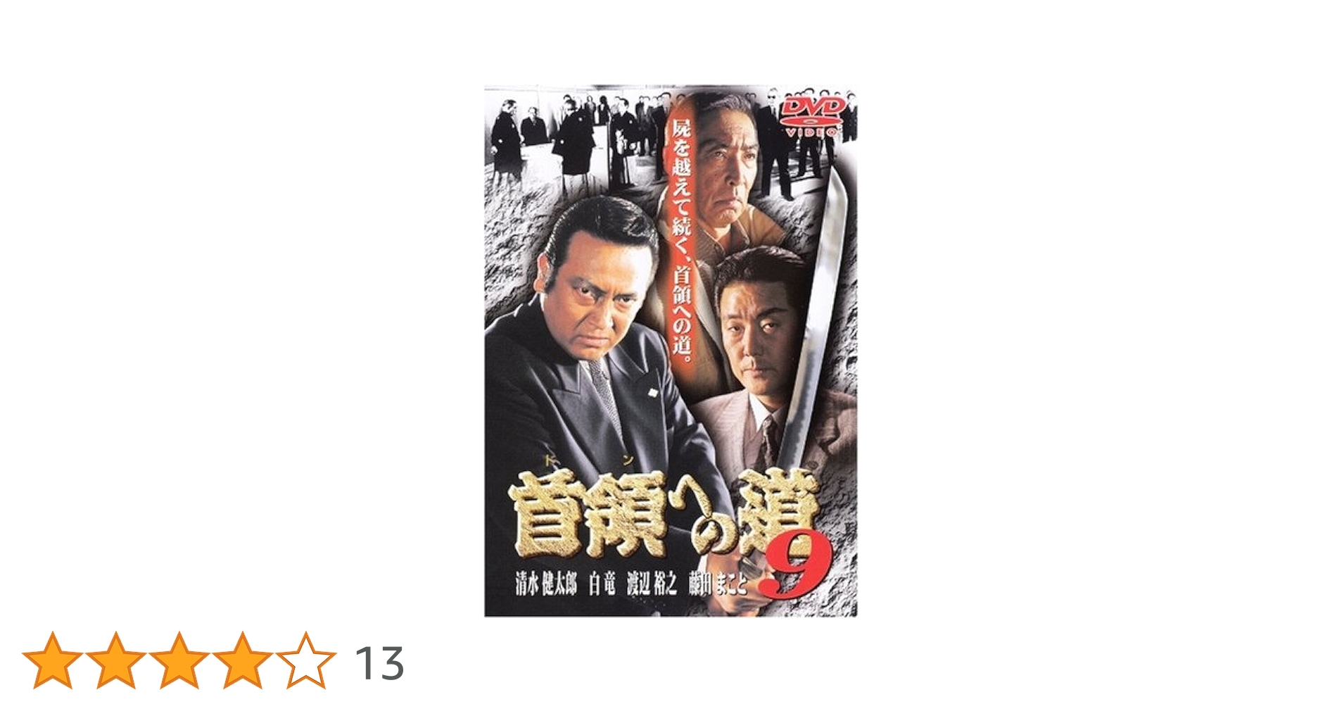 Amazon.co.jp: 首領への道9 [DVD] : 清水健太郎.藤田まこと.芦屋